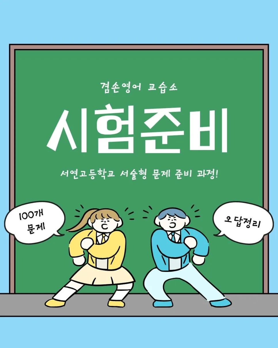서연고 영어 서술형 대비, 오답률 낮추는 3단계 전략 2026