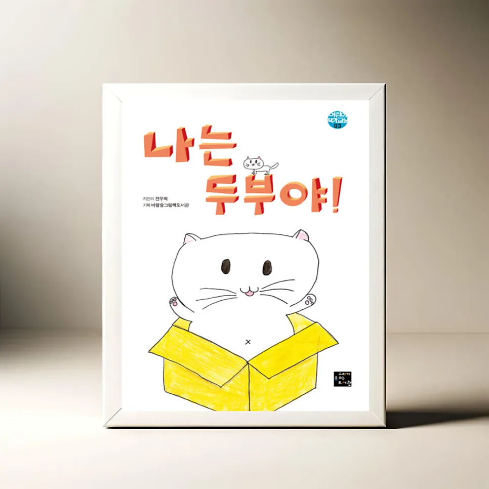 초등 작가 그림책 '나는 두부야!' 2026년 관계의 의미 재조명