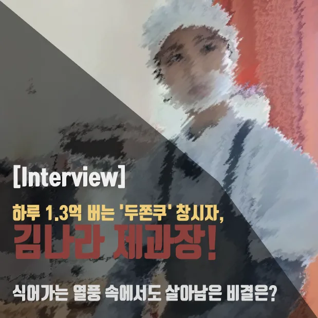 두쫀쿠 창시자 김나라 제과장: 하루 1.3억 매출 비결 2026