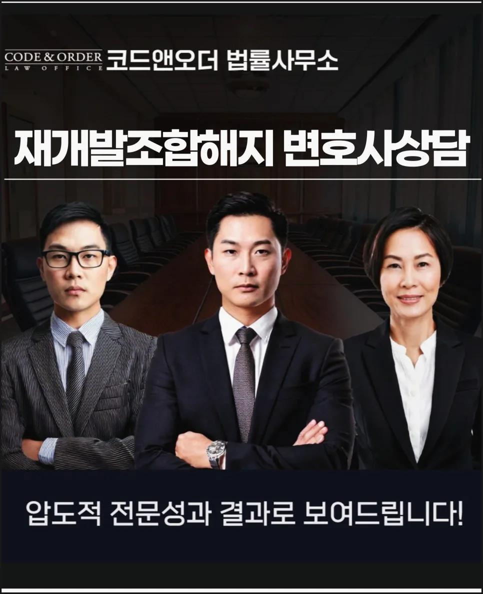 재개발조합원해지, 변호사 상담으로 해결하는 법 (2026년 최신)