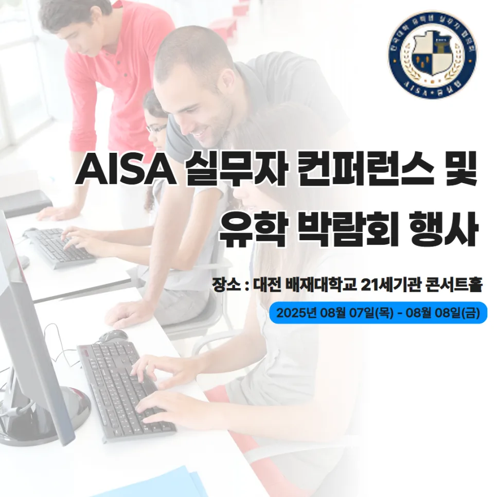 2025 AISA 유학박람회: 한국 유학 준비 A to Z 완벽 가이드
