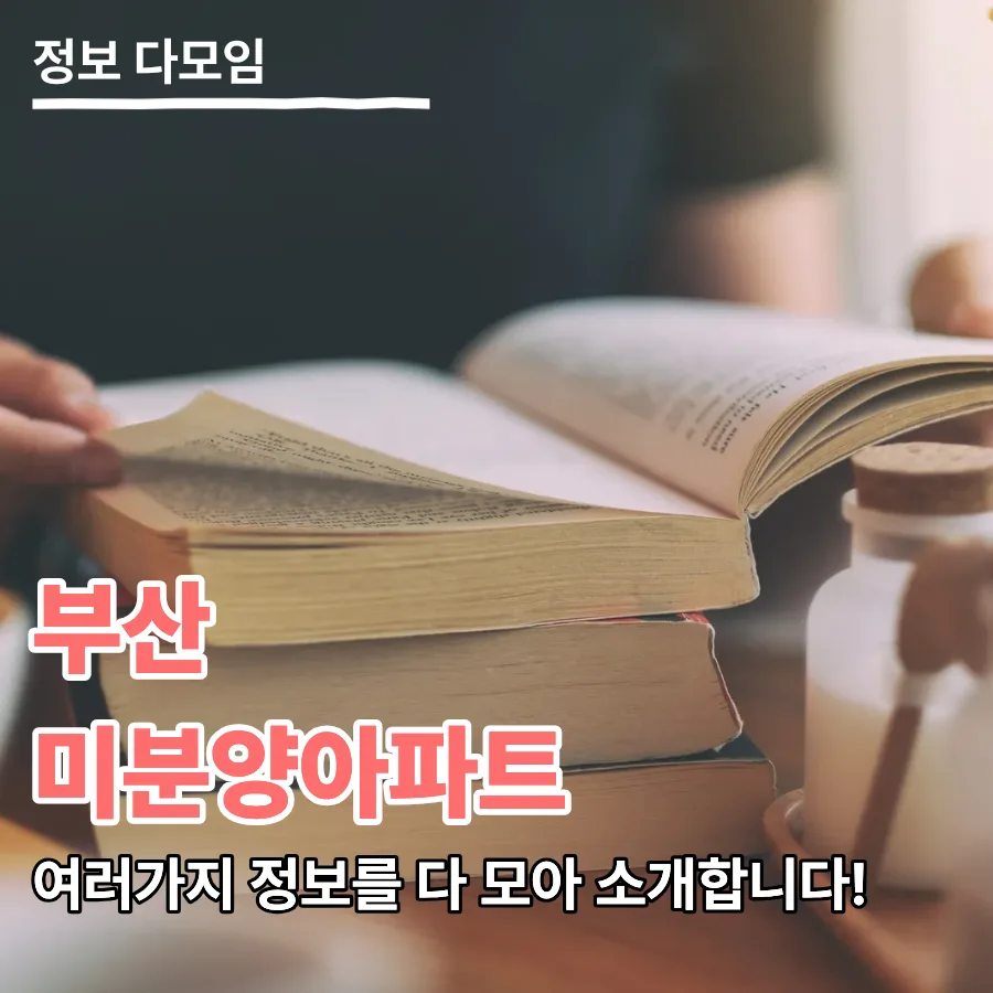 부산 미분양 아파트 계약 조건 2026년 변경 단지 분석