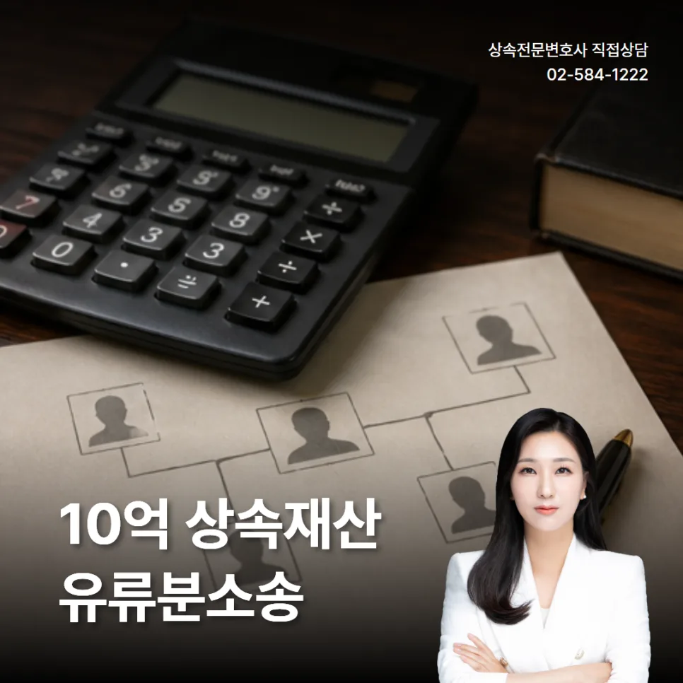 10억 상속재산 유류분 소송, 2026년 개정안 포함 절차 총정리