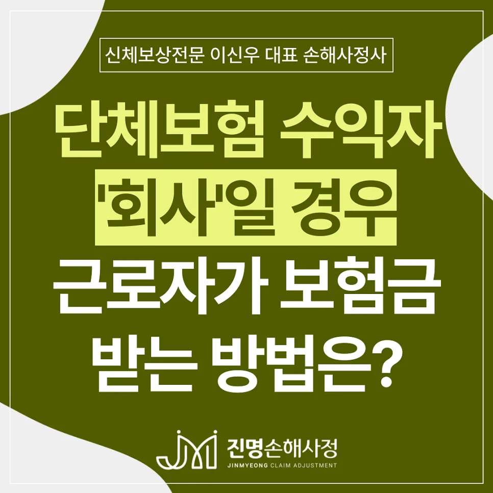 회사 단체보험 수익자, 근로자 수령 방법 2026년 총정리