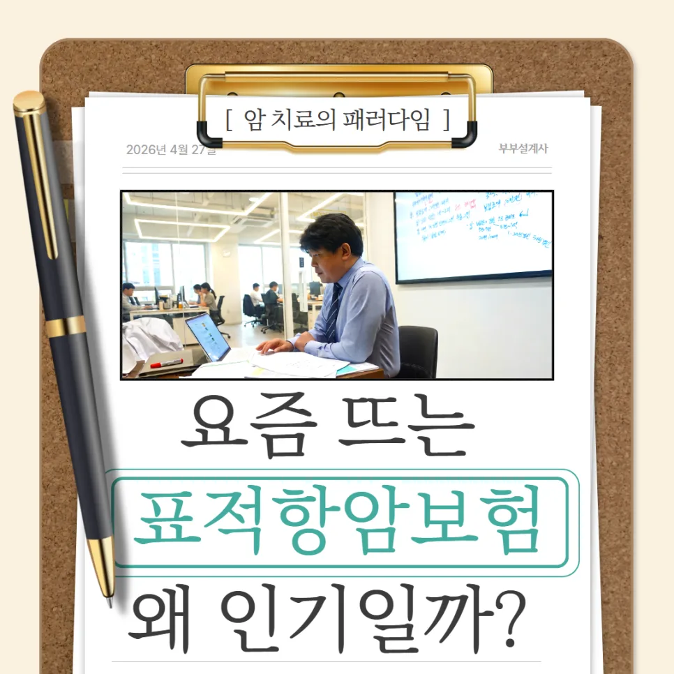 2026년 표적항암보험, 급여/비급여 가격과 꼭 필요한 이유