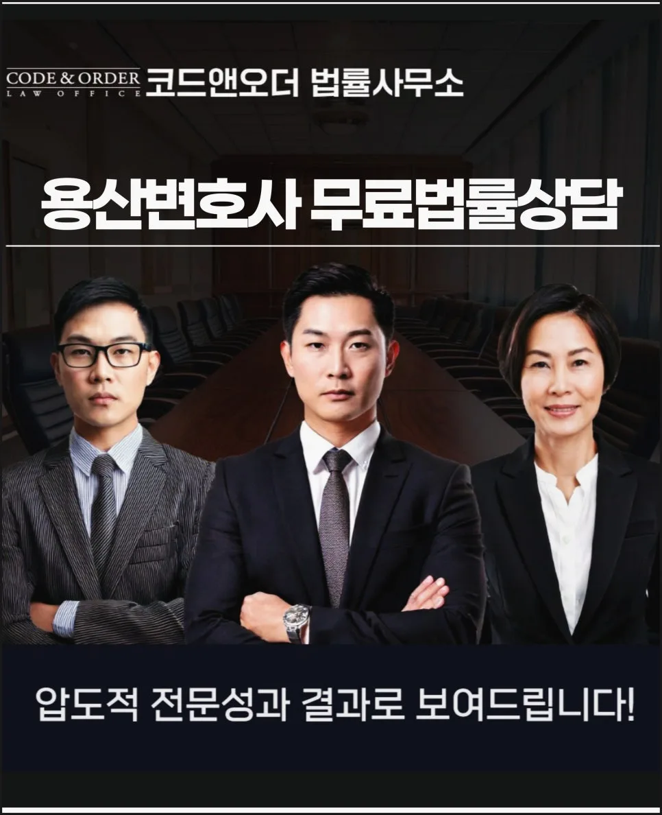 용산 변호사 무료 상담: 부동산·민사 사건 해결 전략 2026