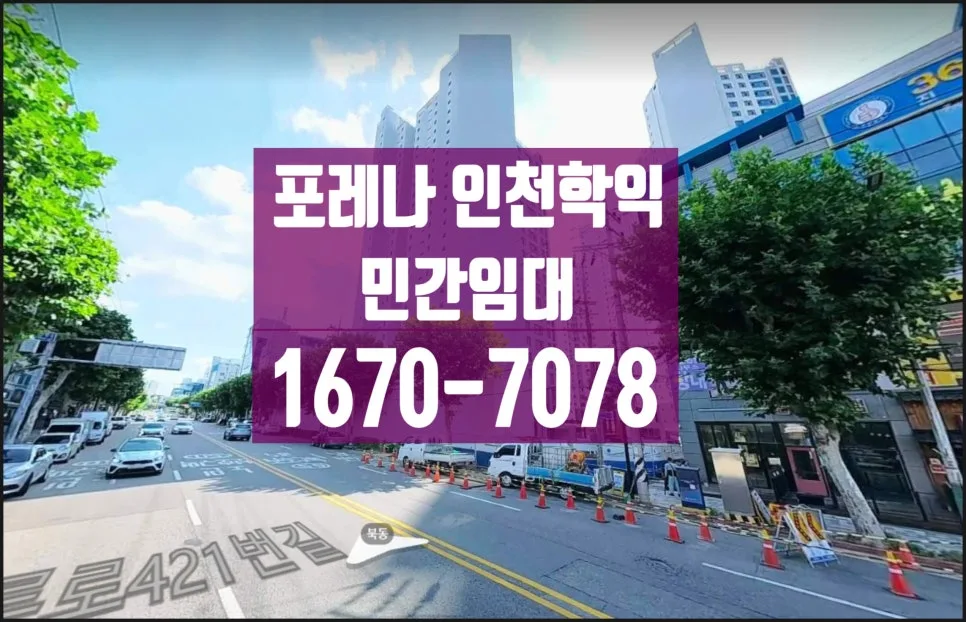 포레나 인천 학익 민간임대 아파트, 2026년까지 누리는 세금 혜택 총정리