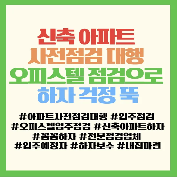 신축 아파트 하자 점검, 대행 서비스로 완벽 대비 2026 2