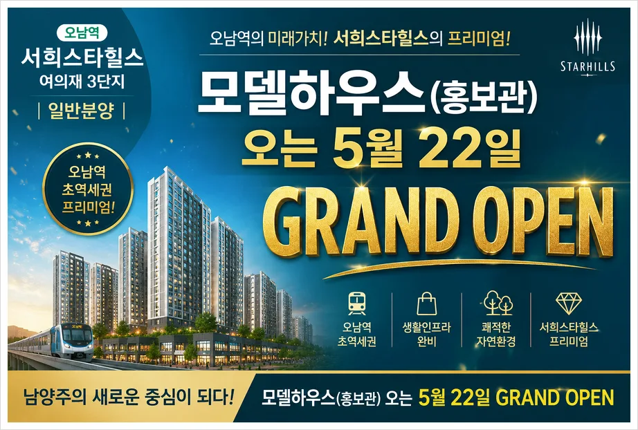 남양주 오남역 서희스타힐스 여의재 3단지 분양가 및 조건 2026년 총정리