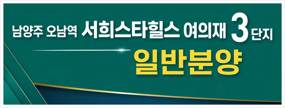 남양주 오남역 서희스타힐스 여의재 3단지 분양가 및 조건 2026년 총정리 2