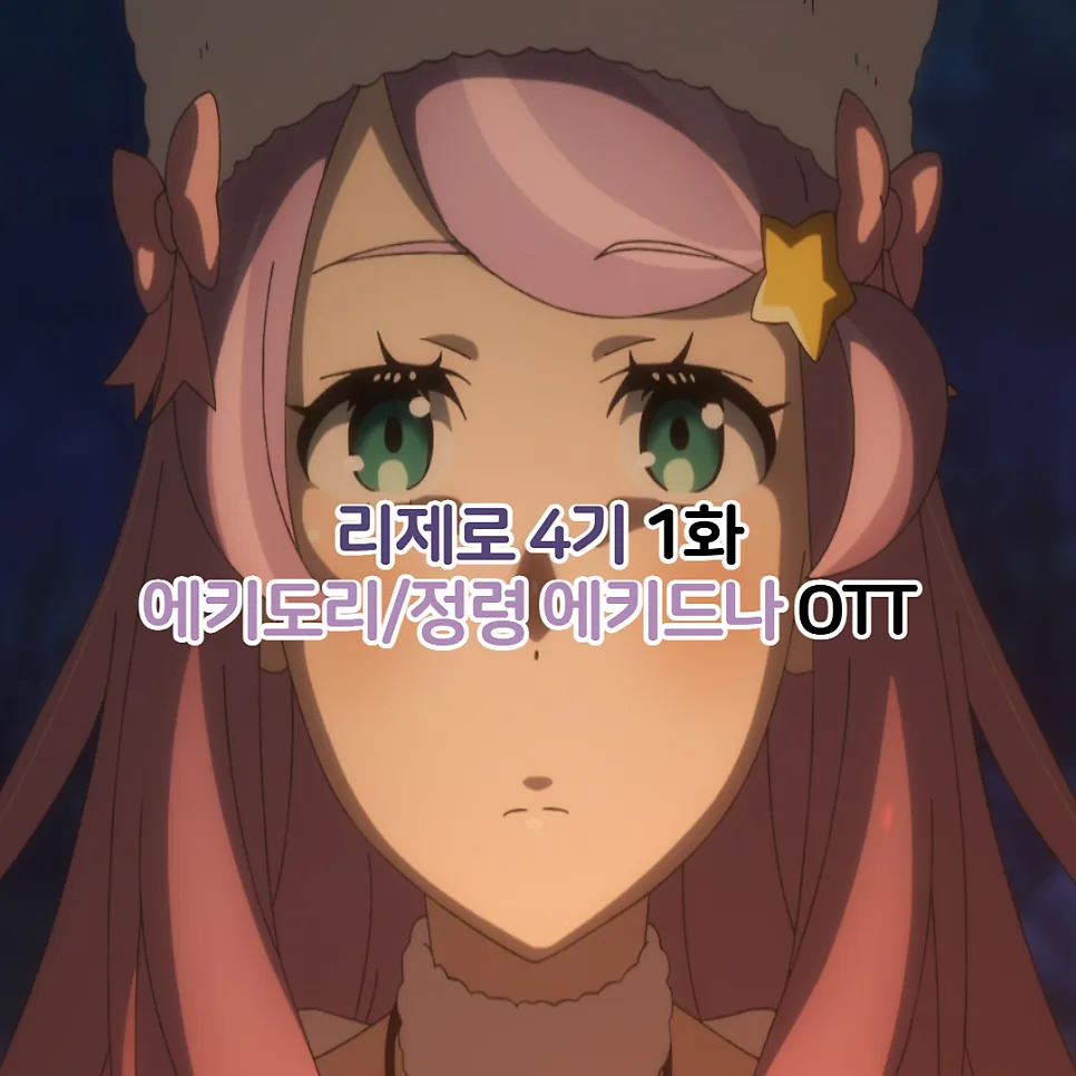 리제로 4기 1화: 인공정령 에키드나 등장? 2026년 핵심 줄거리 총정리
