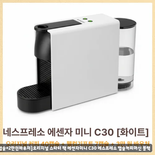 에센자미니 C30, 2026년 홈카페 필수템? 실제 후기 총정리
