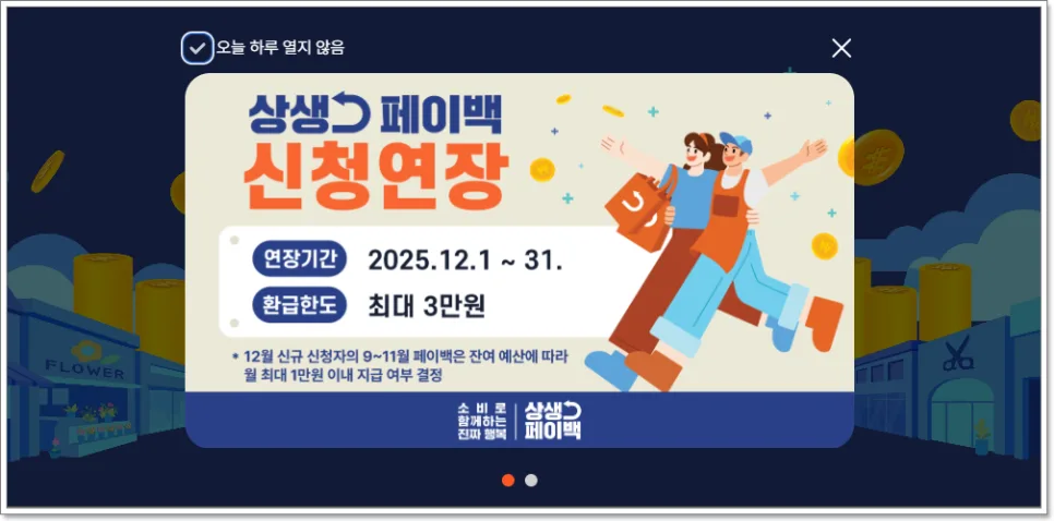 온누리 상생페이백 유효기간 2026년 총정리: 소멸 전 사용법 2
