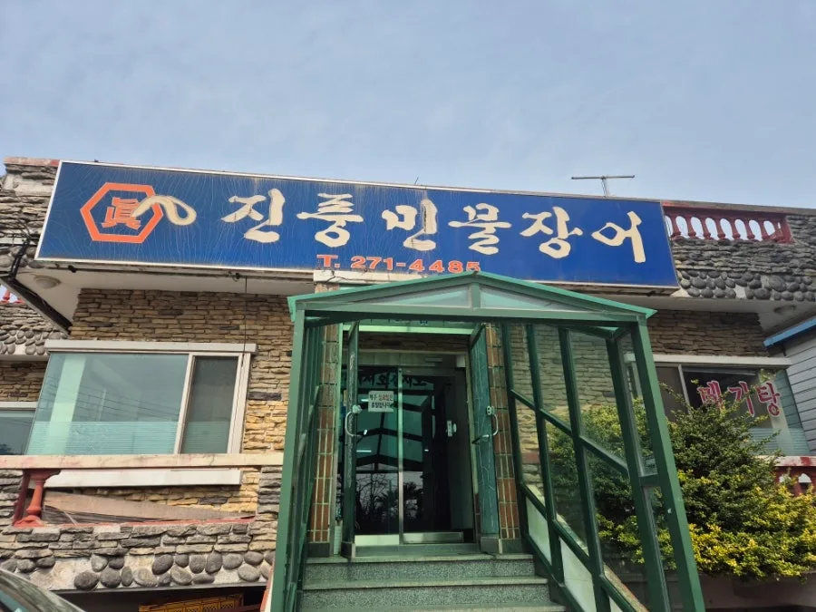 부산 명지 맛집 2026: 어탕국수 전문점 '진풍민물장어' 솔직 후기 3