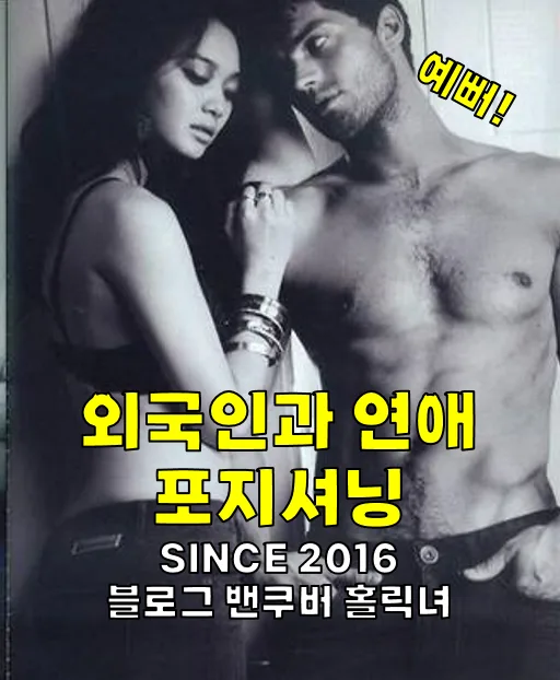외국인 연애 스타일 2026: 몸매, 코디, 메이크업 완벽 분석