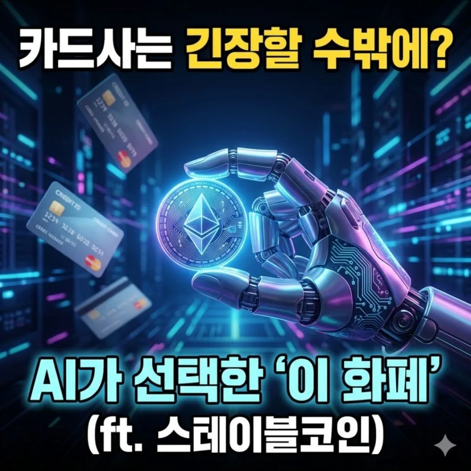 AI가 신용카드 대신 스테이블코인 쓰는 이유 2026