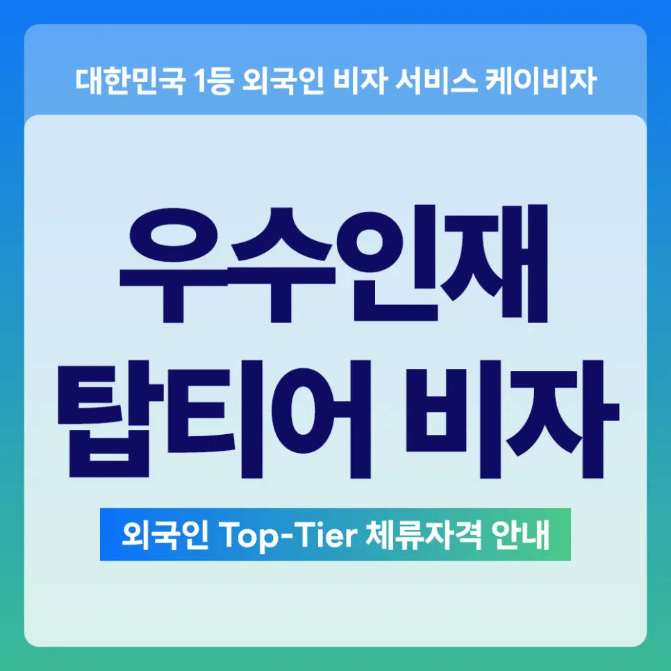 최우수 인재 비자 2026: 신청 자격 및 혜택 완벽 분석