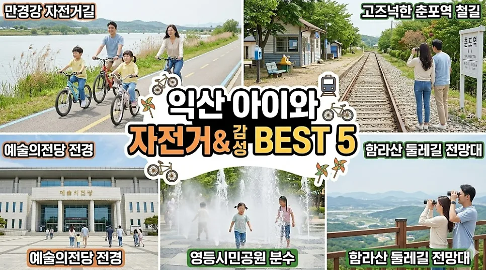 2026년 익산 자전거 여행: 아이와 함께 만경강 코스 완주하기