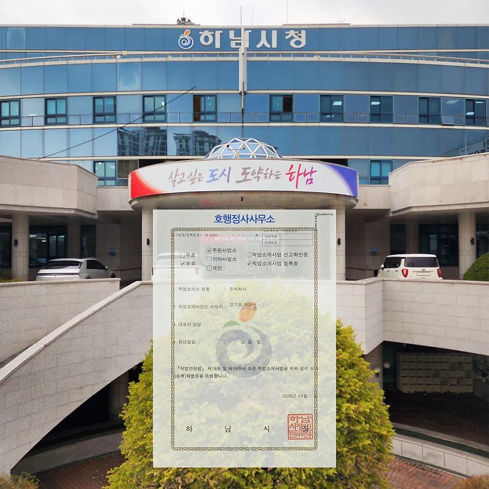 하남시 법인 직업소개소 등록, 2026년 성공 사례와 필수 조건 총정리