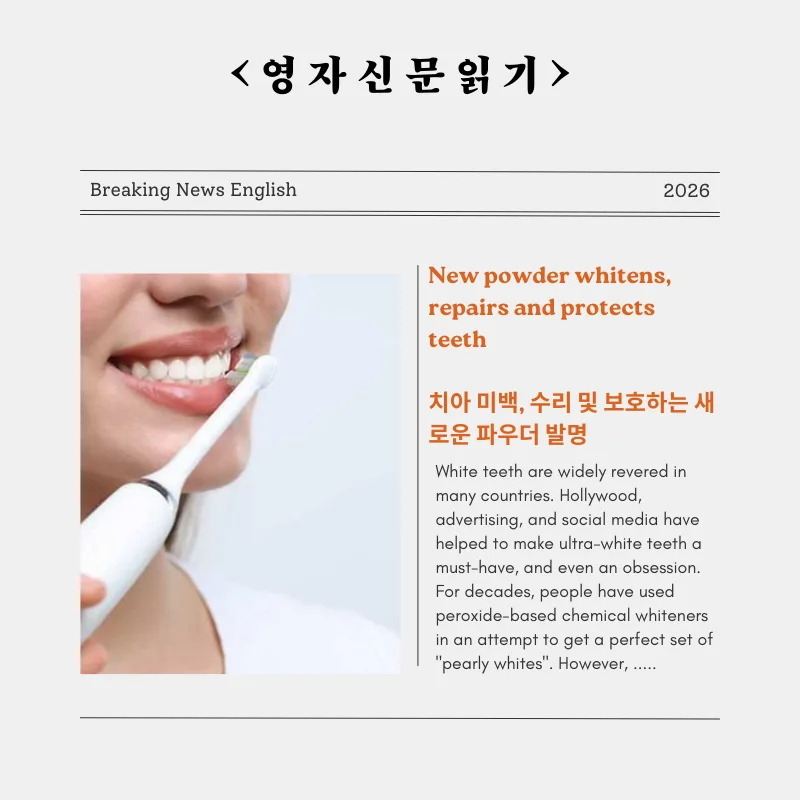 치아 미백 신소재 2026: 손상 없이 하얗게, 법랑질 회복까지