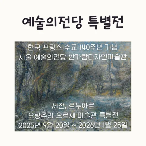 오랑주리 오르세 특별전: 2026년까지 놓치면 후회할 명작 감상법