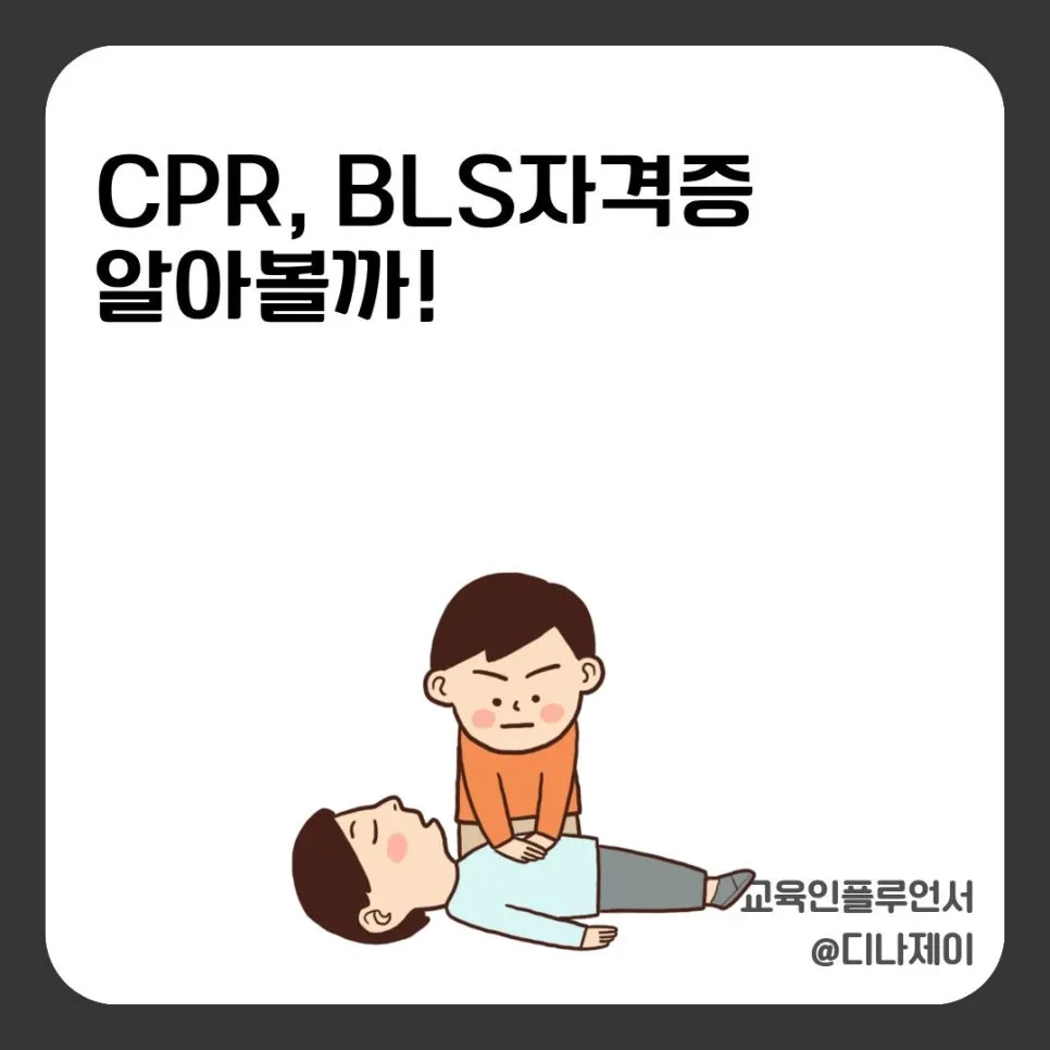 CPR/BLS 자격증, 생명을 살리는 기술 2026년 총정리