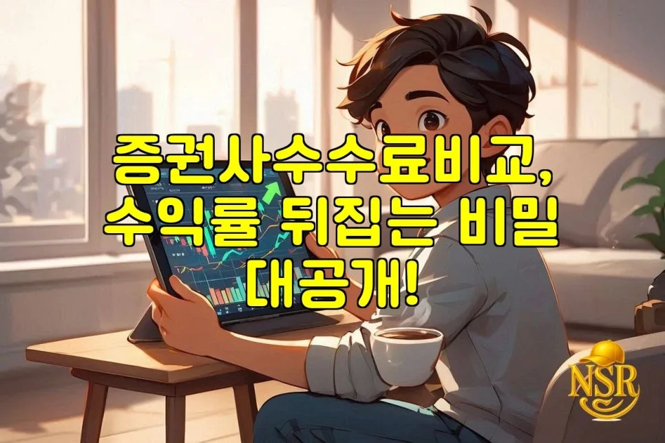 증권사 수수료 비교 2026: 수익률 높이는 핵심 전략