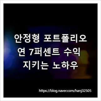 안정형 포트폴리오 수익률 7% 달성 비결 2026
