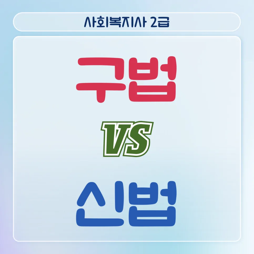 사회복지사 2급 자격증, 구법 신법 차이점 완벽 비교 (2026년 최신)