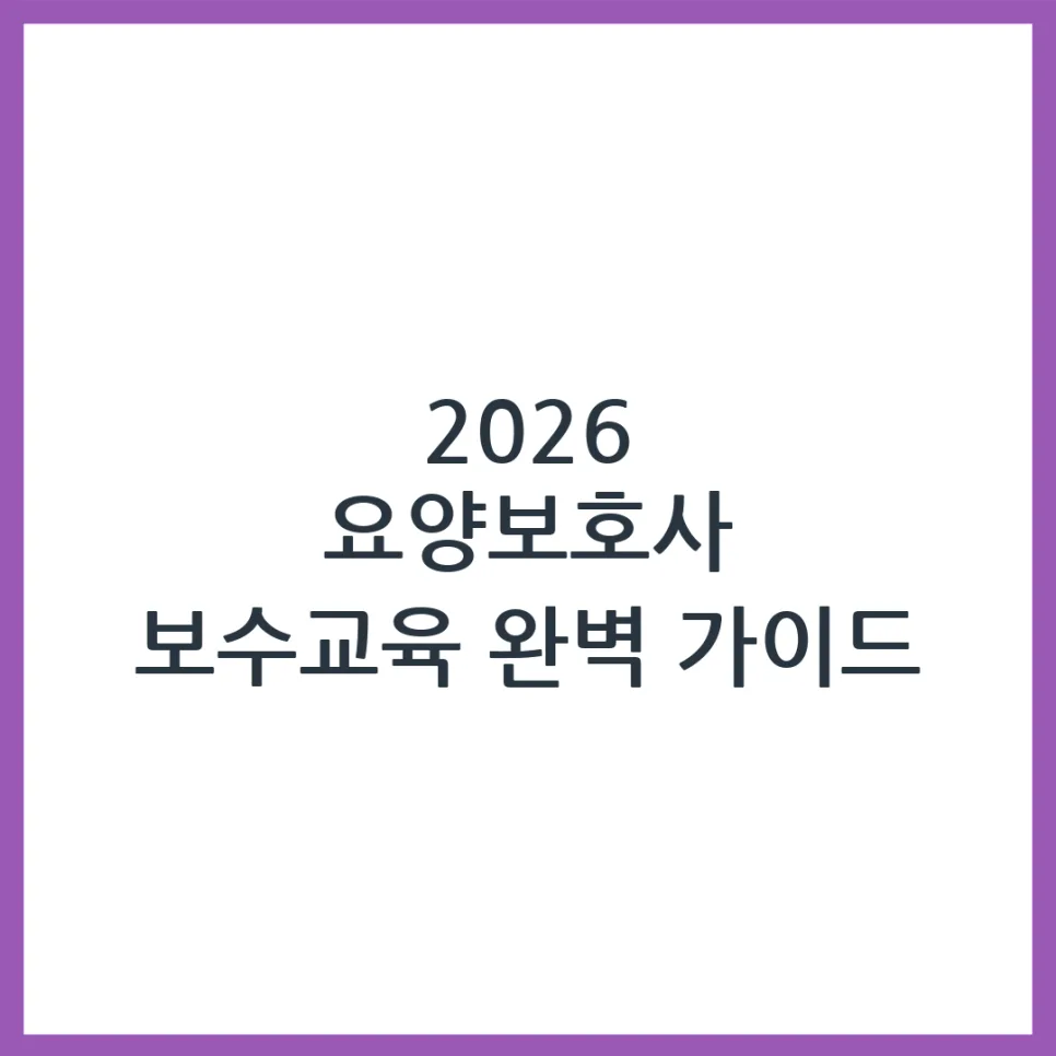 2026년 요양보호사 보수교육: 이수 방법, 일정, 비용 완벽 정리