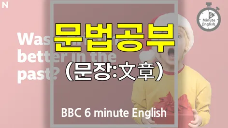 BBC 러닝잉글리시 문법 2026: 과거 크리스마스 추억 분석