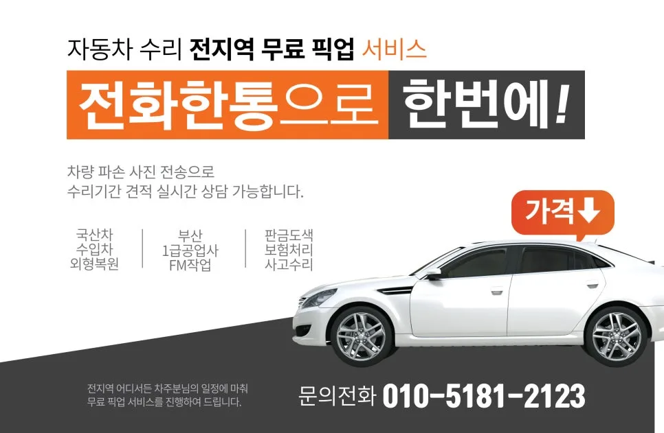부산 사고차 보험수리 2026: 픽업부터 대차까지 완벽 정리