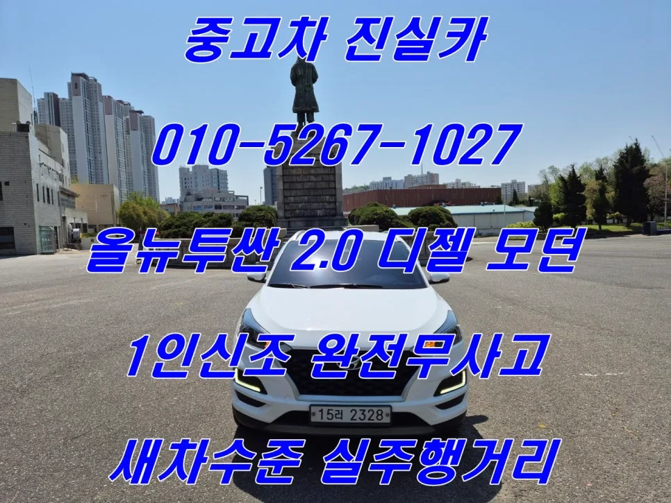 올뉴투싼 2.0 디젤 중고차, 2019년식 4만km 완전 무사고 차량 구매 가이드 2026