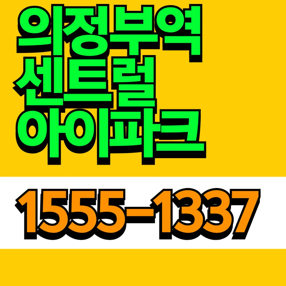 의정부역 센트럴 아이파크 분양가 및 GTX-C 2026년 전망