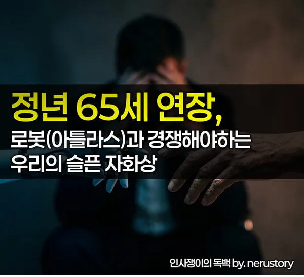정년 65세 연장, AI 시대 인간 노동의 미래는? 2026 전망