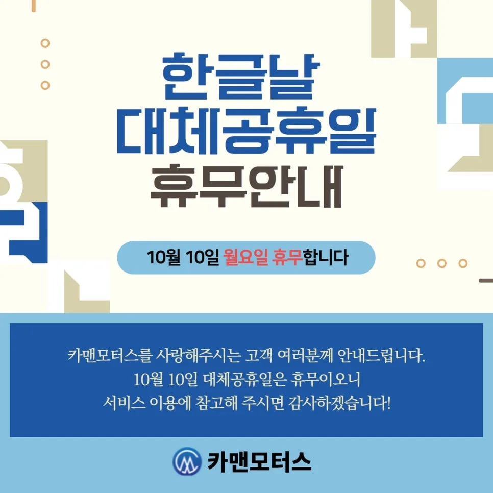 카맨모터스 휴무일 2026: 한글날 대체공휴일 완벽 정리