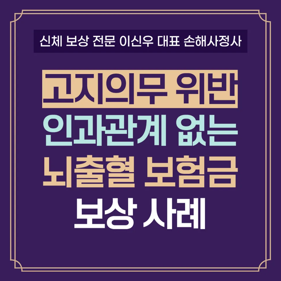 고지의무 위반 뇌출혈 보험금 지급 사례 2026: 부당 지급 거절 극복법
