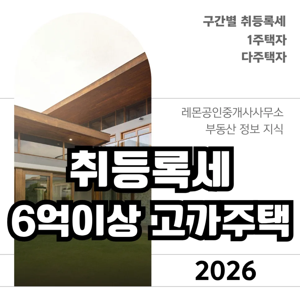 1주택자 고가주택 취등록세 구간 및 절세 전략 2026년 총정리