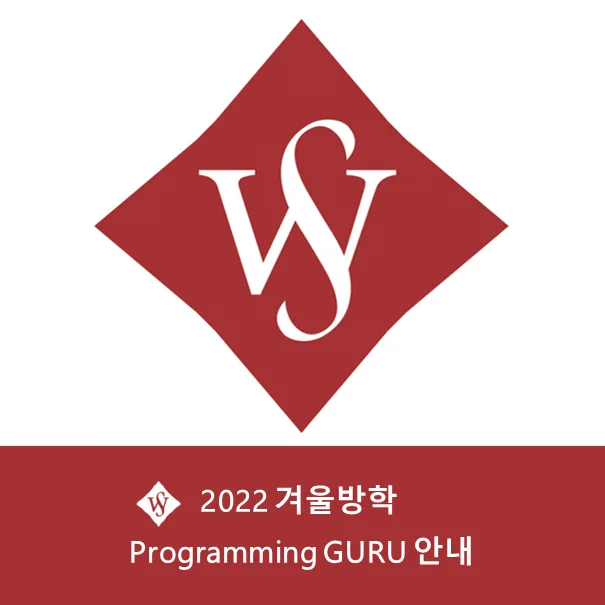2026년 겨울 프로그래밍 GURU 수강신청 완벽 가이드