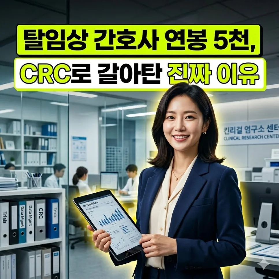 CRC 연봉 5천 이상 받는 법: 간호사 이직 성공 전략 2026