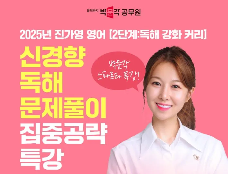 2025 공무원 영어 독해, 신경향 문제 완벽 대비 전략 2026