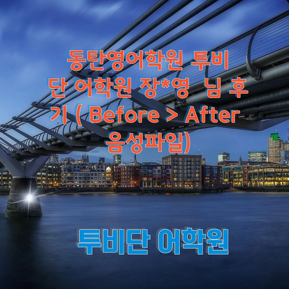 동탄 영어회화 2026년, OPIc IH 달성 비결 3가지