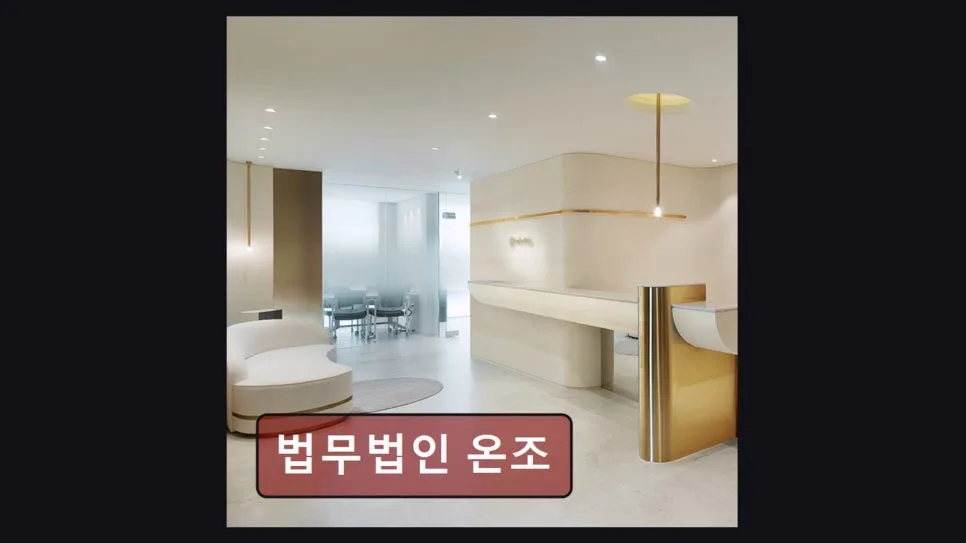 서초 이혼 변호사, 법무법인 온조 2026년 맞춤 상담 전략