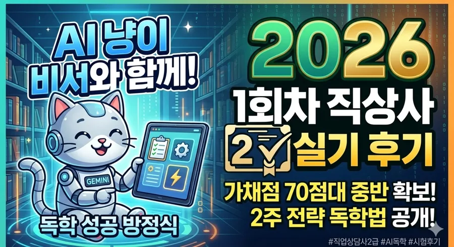 직업상담사 2급 실기 합격 전략 2026: AI 활용 독학법 총정리