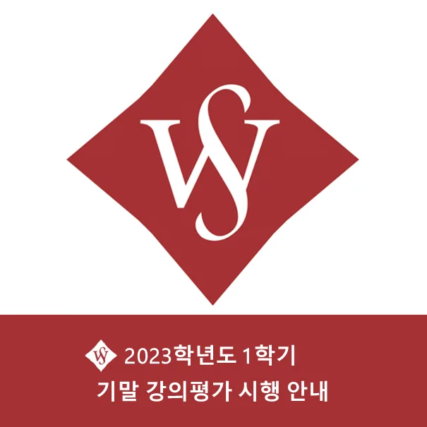 서울여대 기말 강의평가 2026: 참여 방법 및 성적 영향 총정리