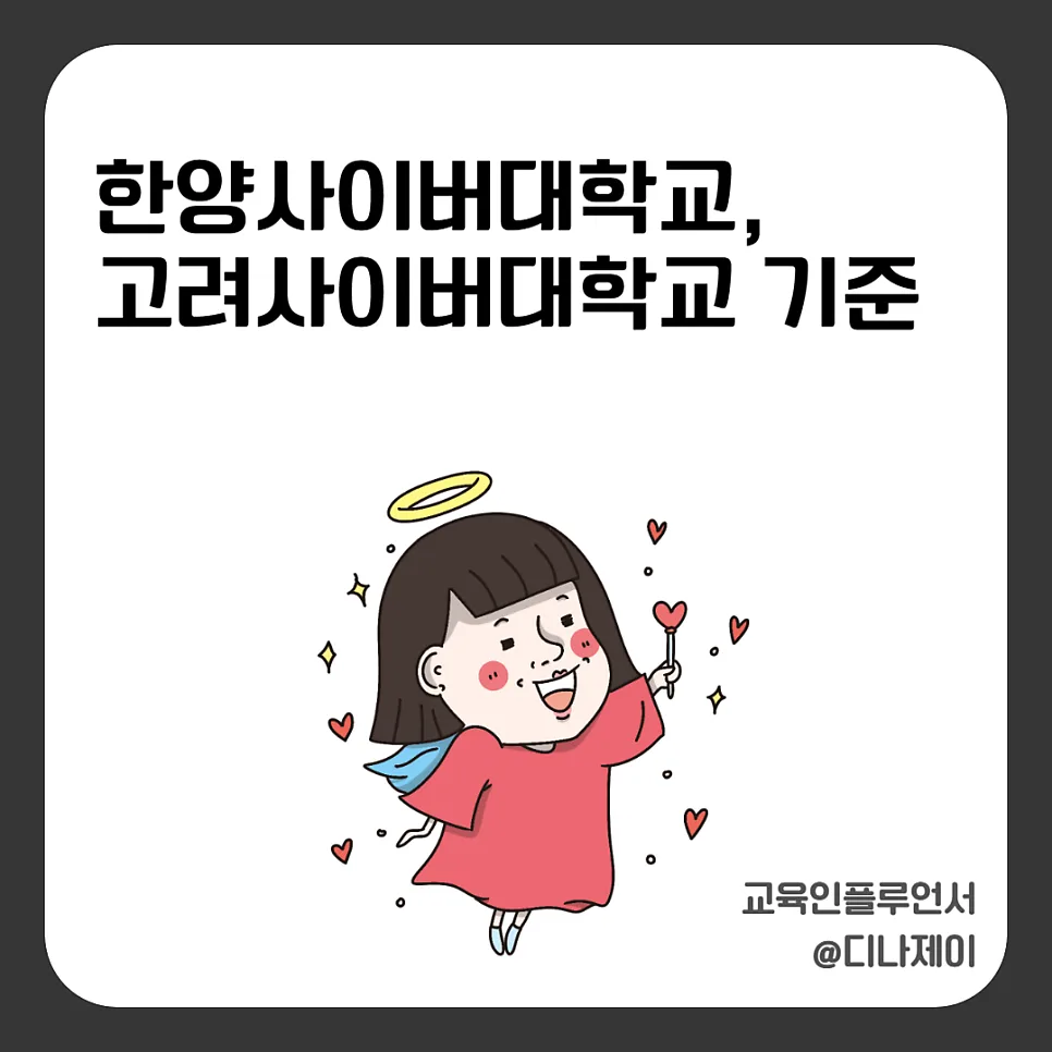 사이버대학교 선택 기준 2026: 한양 vs 고려, 순위보다 중요한 3가지