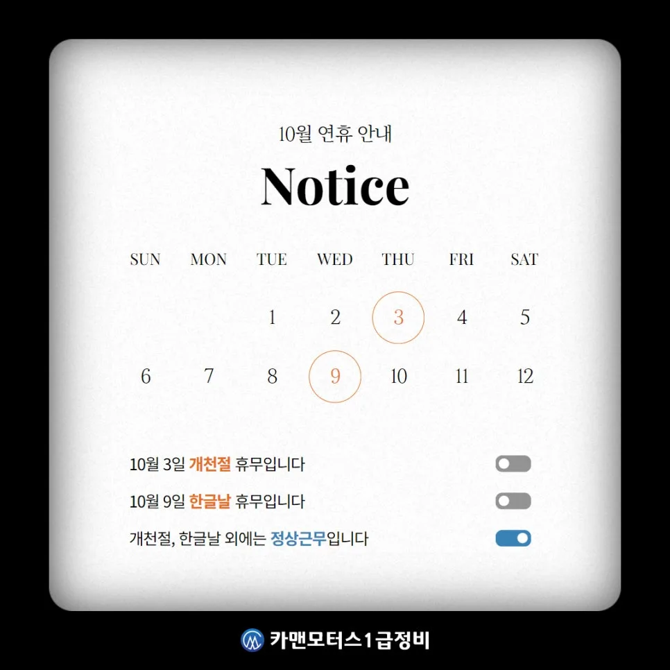 카맨모터스 10월 휴무일 총정리 (2026년 최신 정보)
