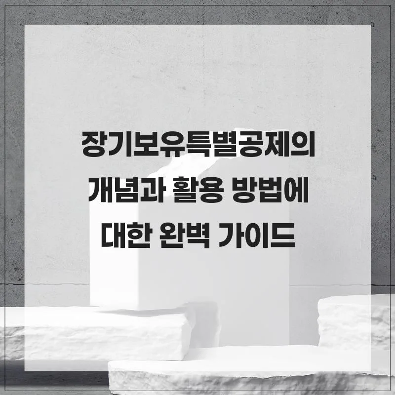 장기보유특별공제 2026년 완벽 가이드: 양도세 절감 노하우