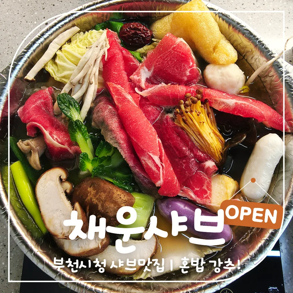부천시청 샤브샤브 맛집 '채운샤브' 2026년 방문 후기