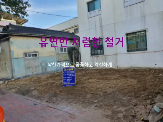 아파트 가벽 철거 비용 절감 노하우 2026: 퇴계로 철거 업체 비교 필수